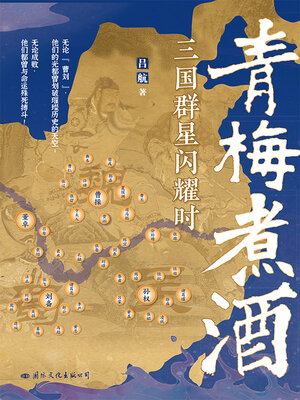 cover image of 青梅煮酒